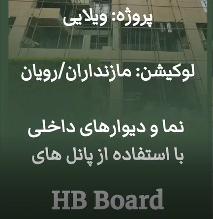 اجرای نما و دیوارهای داخلی HB Board