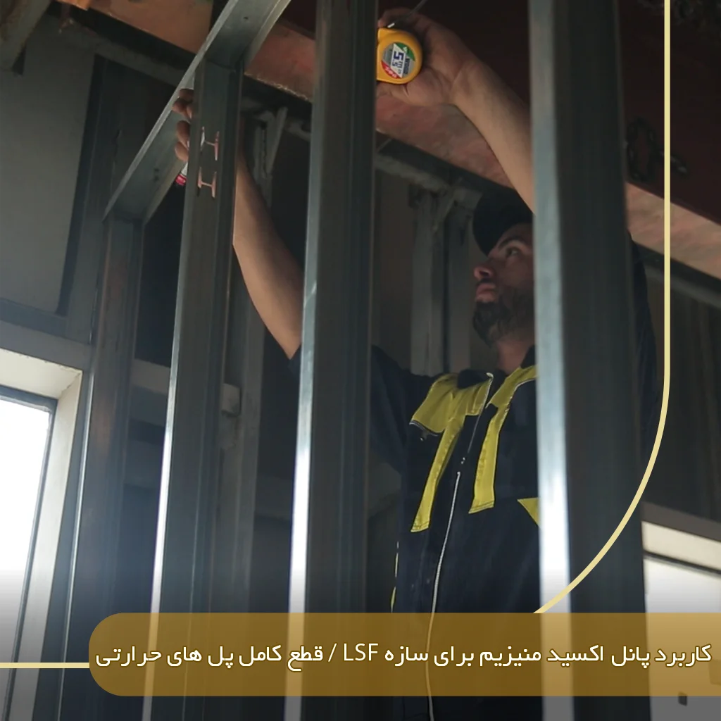 کاربرد پانل اکسید منیزیم برای سازه LSF